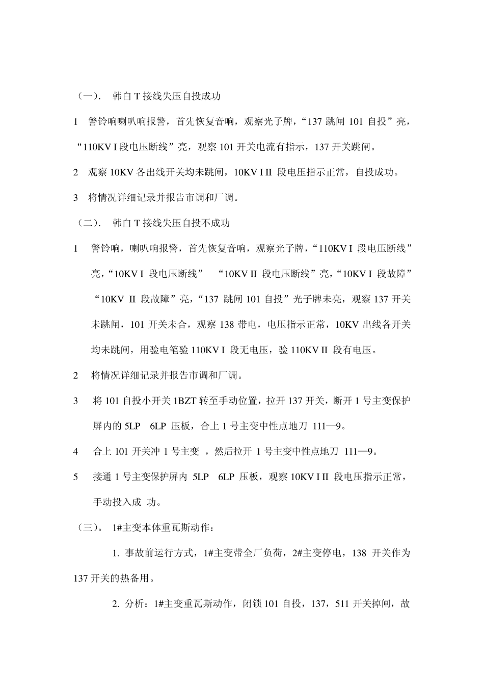 110KV变电站异常运行和事故处理_第2页