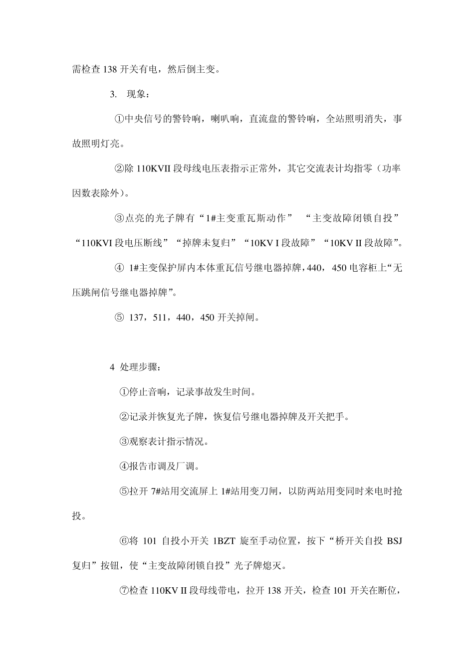 110KV变电站异常运行和事故处理_第3页