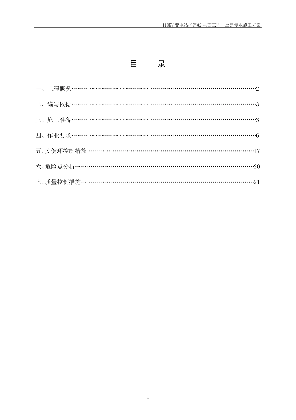 110KV变电站扩建主变(土建专业施工方案)_第1页