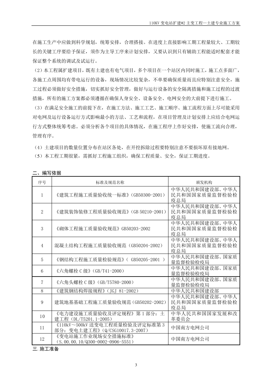 110KV变电站扩建主变(土建专业施工方案)_第3页