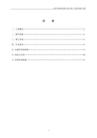 110KV变电站扩建主变(土建专业施工方案)