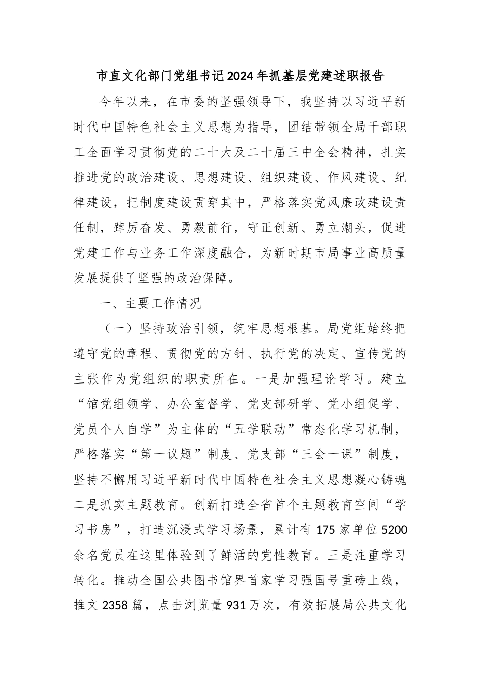 市直文化部门党组书记2024年抓基层党建述职报告_第1页