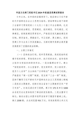 市直文化部门党组书记2024年抓基层党建述职报告