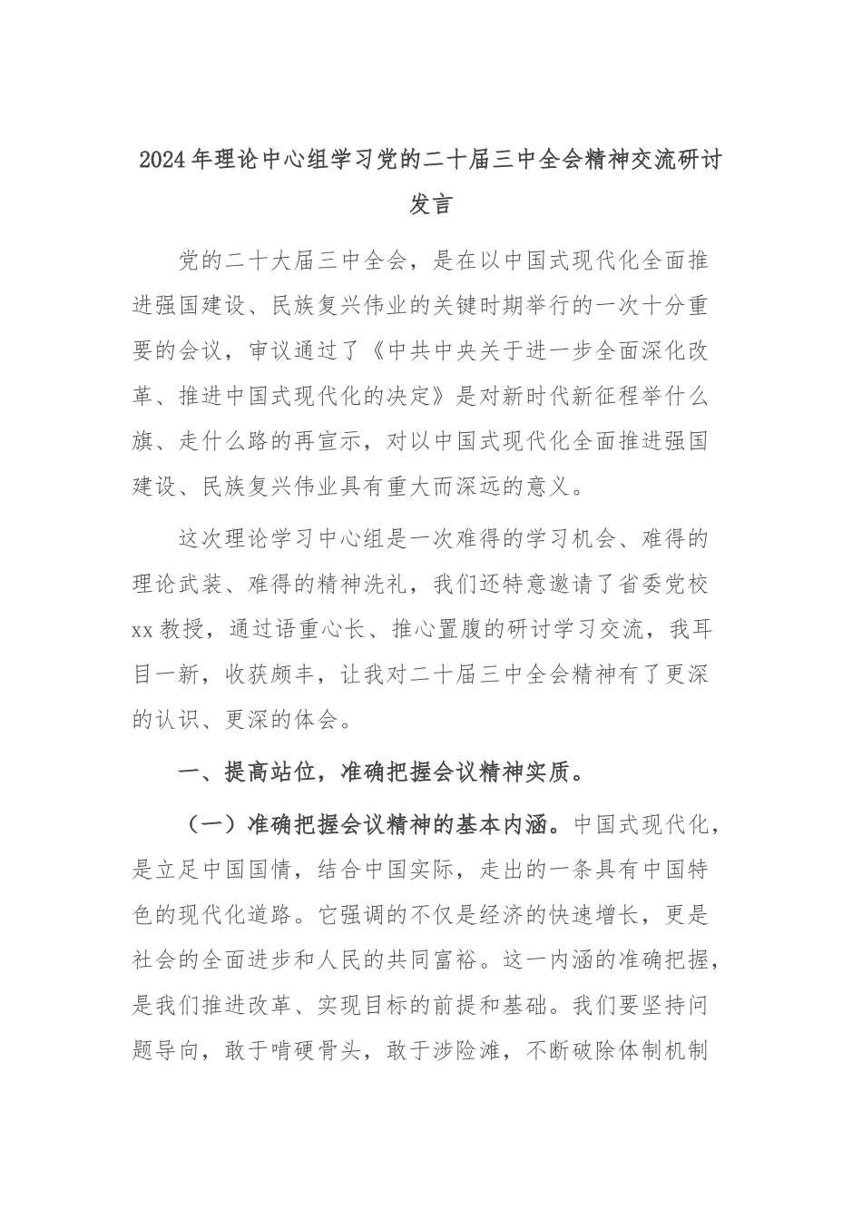 2024年理论中心组学习党的二十届三中全会精神交流研讨发言_第1页
