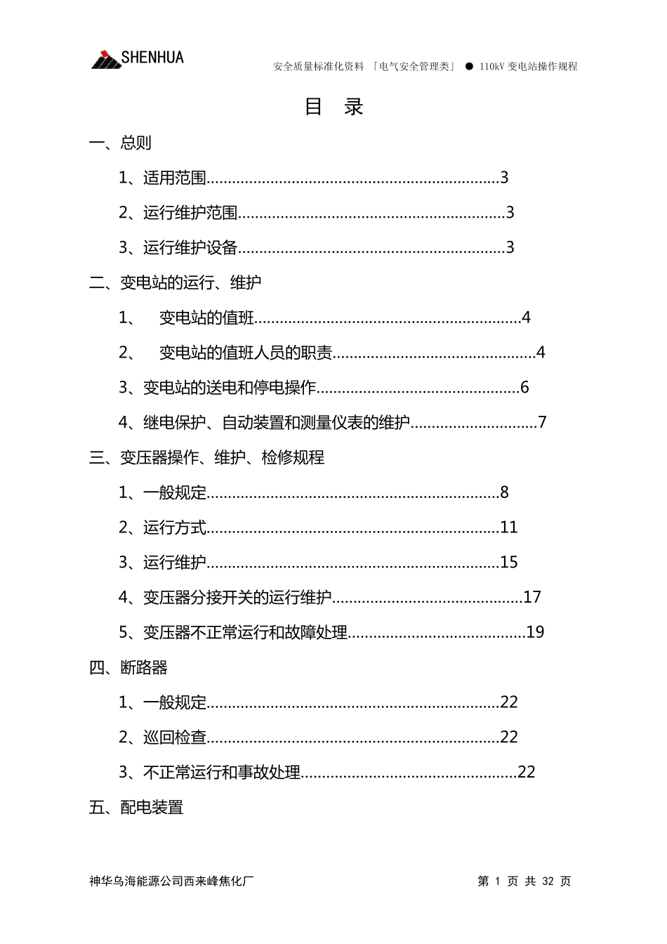 110kV变电站操作规程_第1页