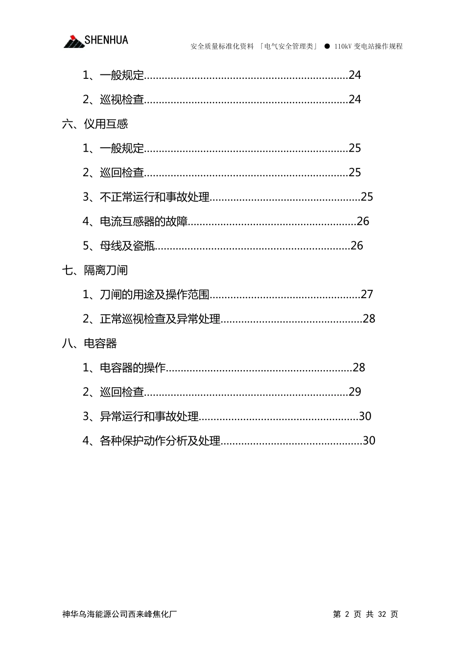 110kV变电站操作规程_第2页