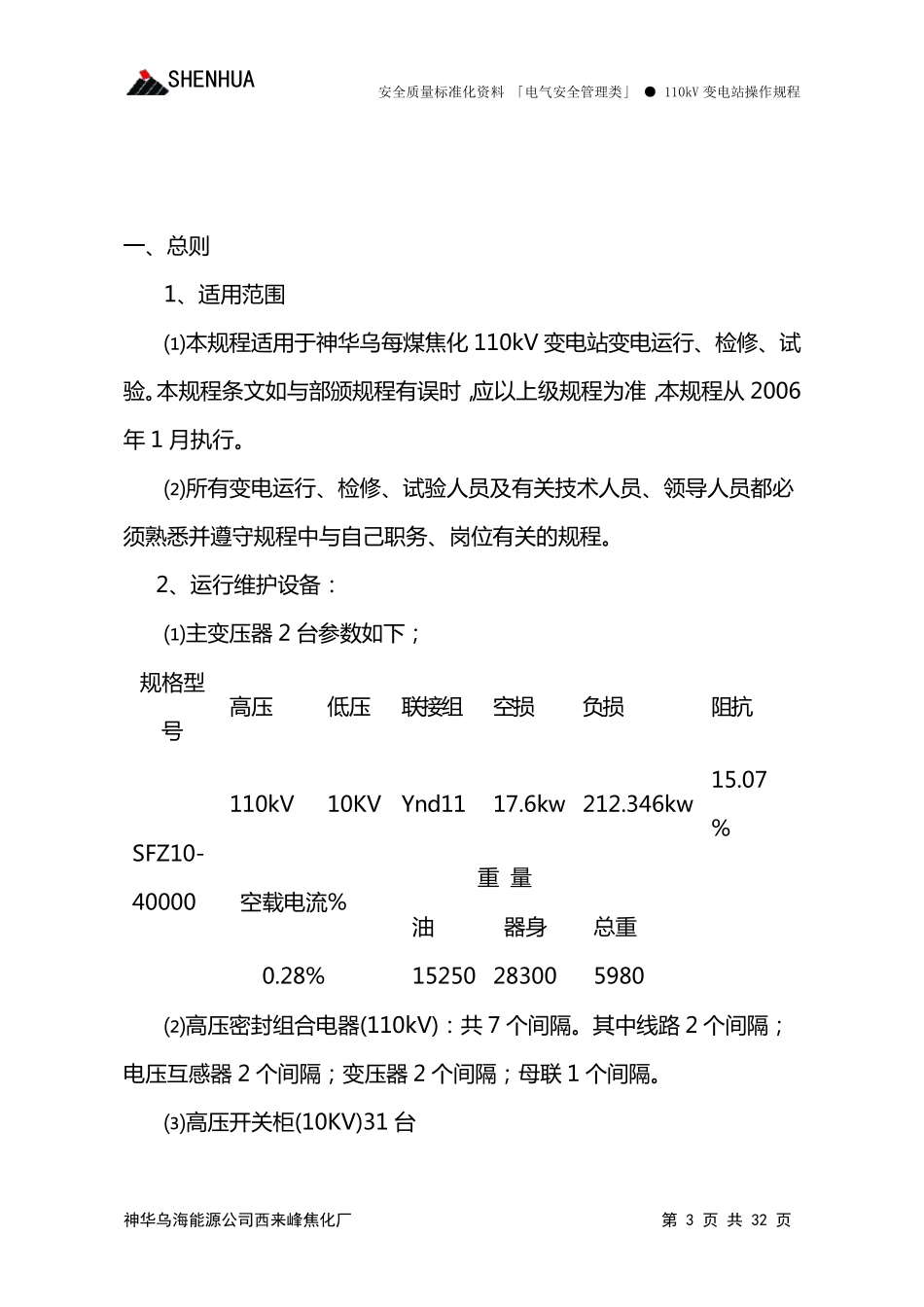 110kV变电站操作规程_第3页