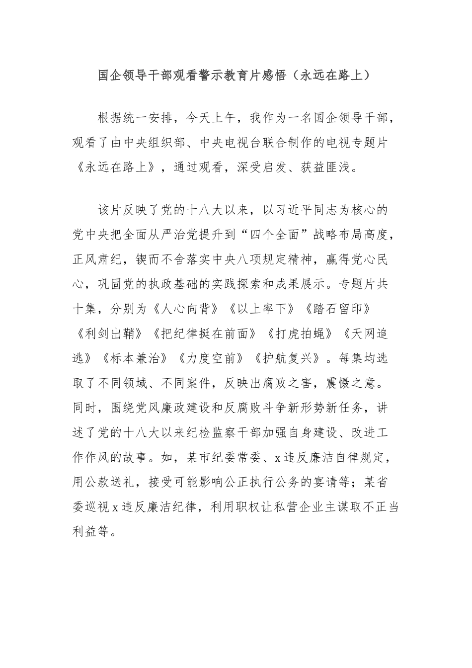 国企领导干部观看警示教育片感悟（永远在路上）_第1页