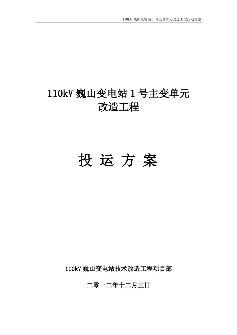 110kV变电站投运方案1_第1页