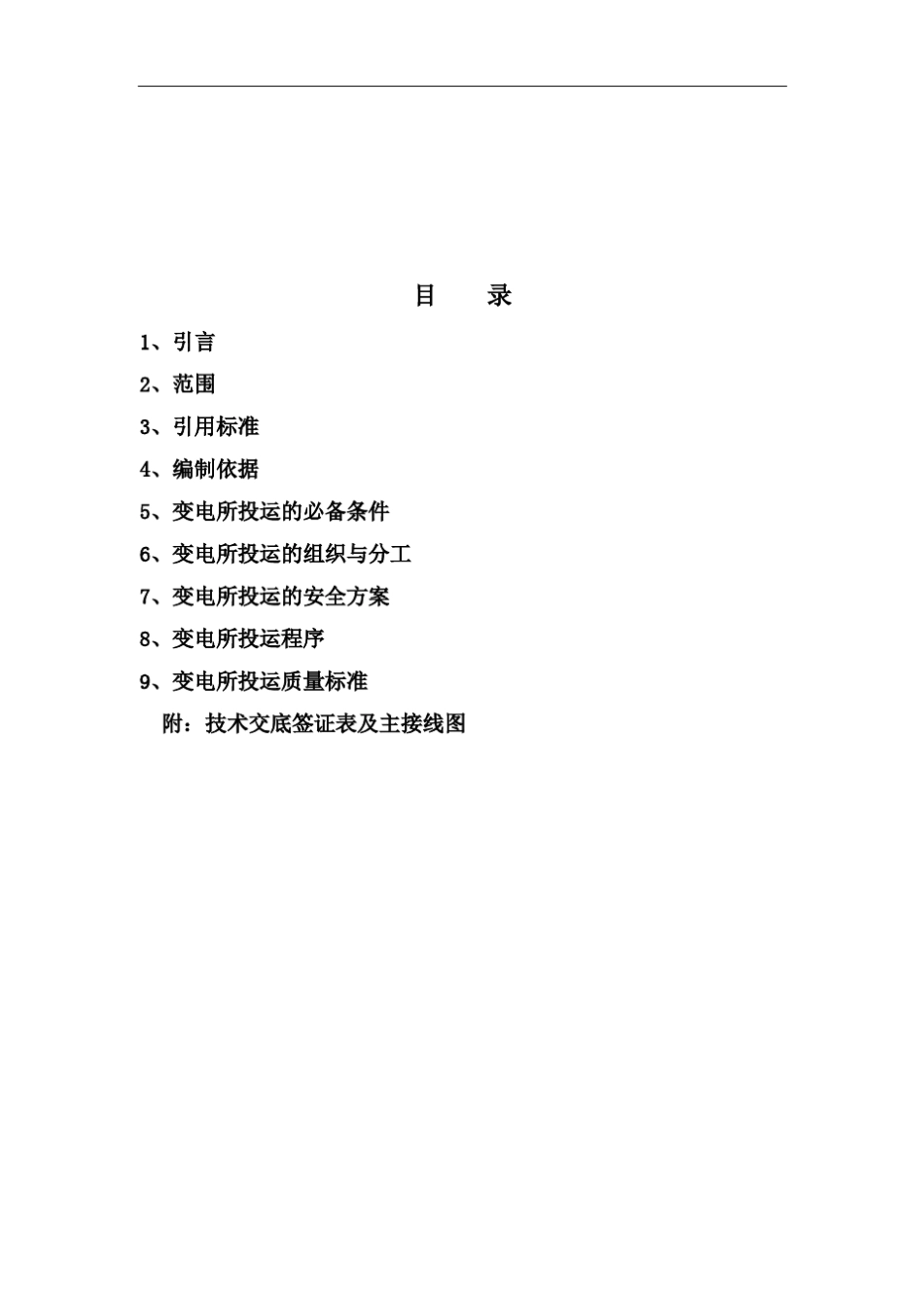 110kV变电站投运方案1_第3页