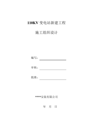 110KV变电站新建工程施工组织设计
