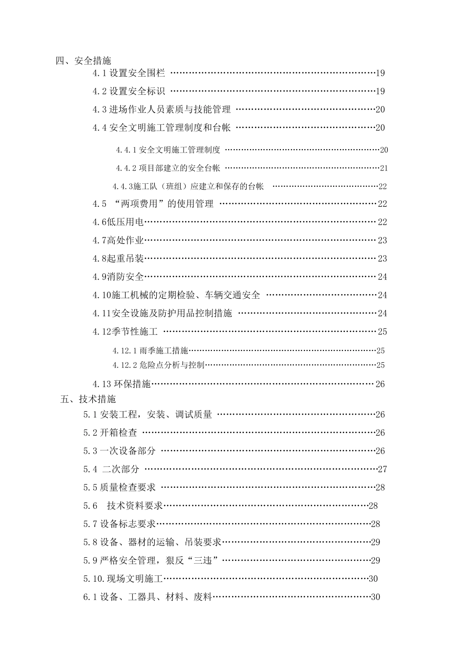 110KV变电站施工三措两案_第3页