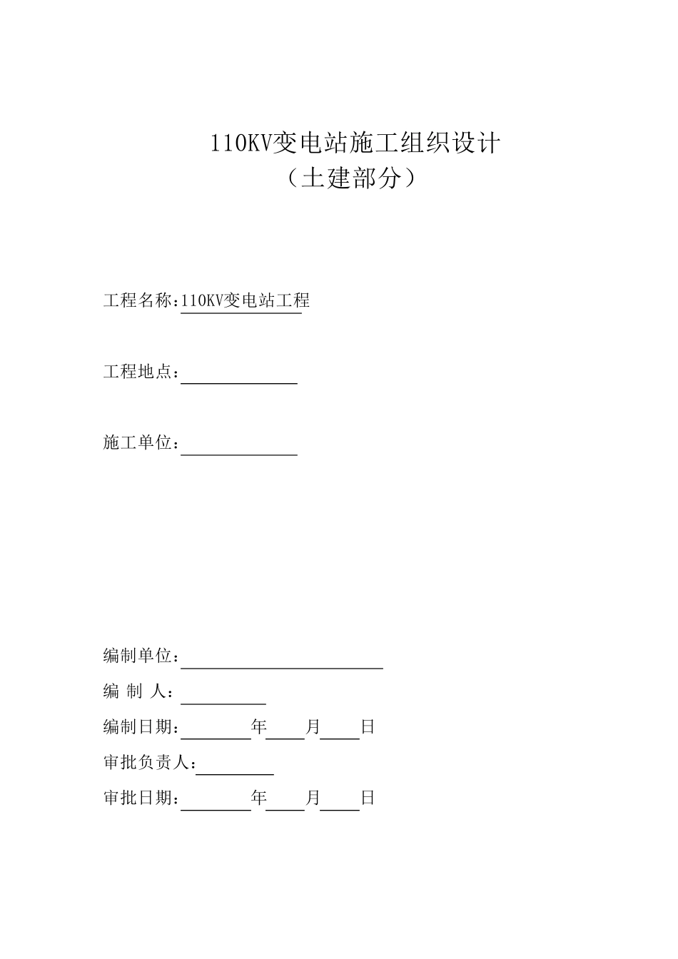 110KV变电站施工方案_第2页