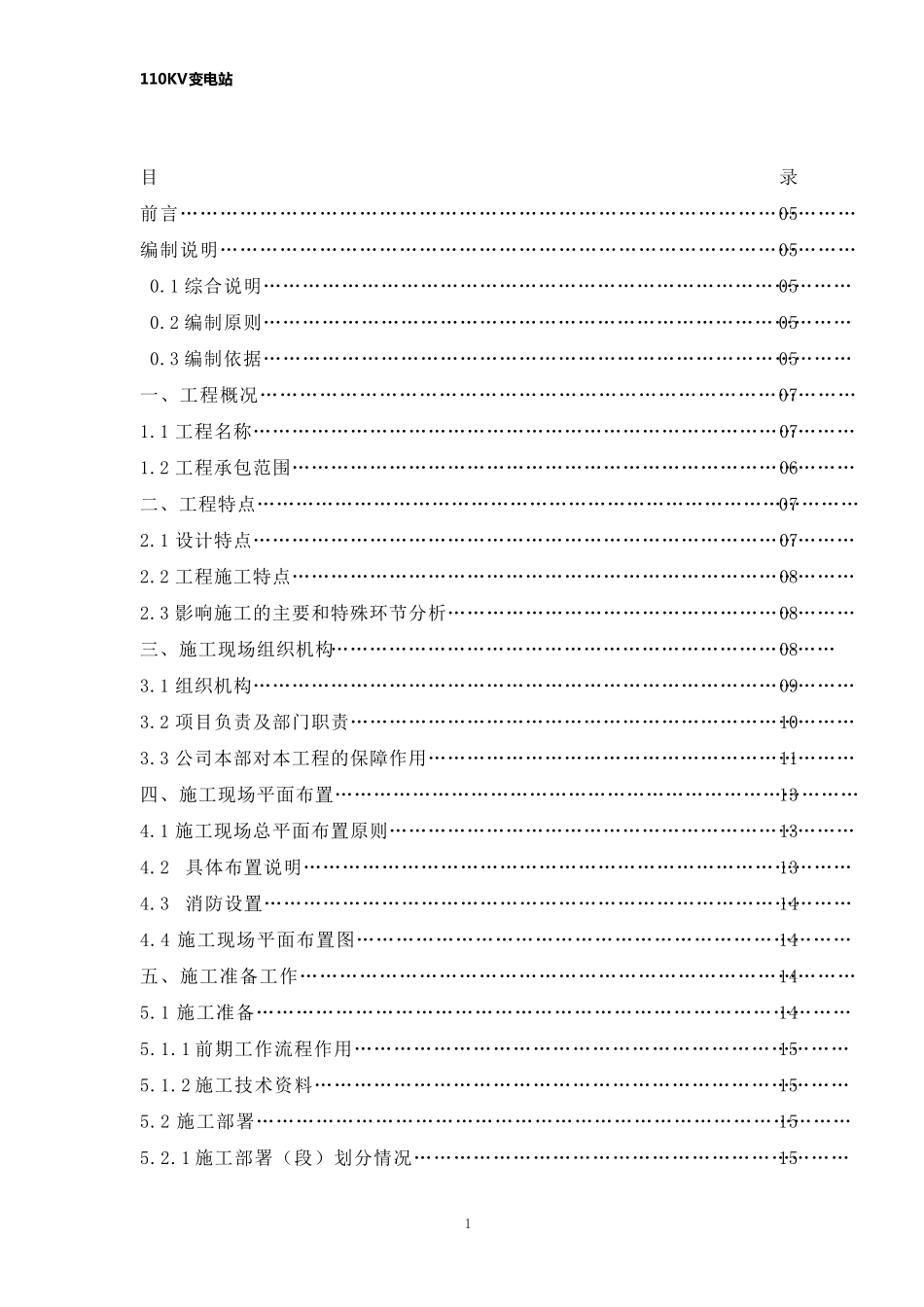 110KV变电站施工方案_第3页