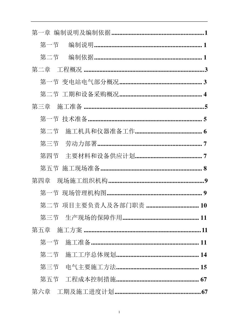 110KV变电站施工组织设计_第1页