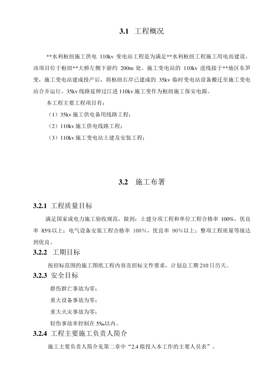 110kv变电站施工组织设计方案_第2页