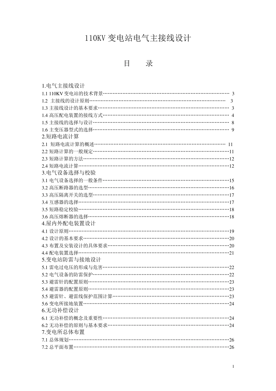 110KV变电站电气主接线设计(课程设计)_第1页