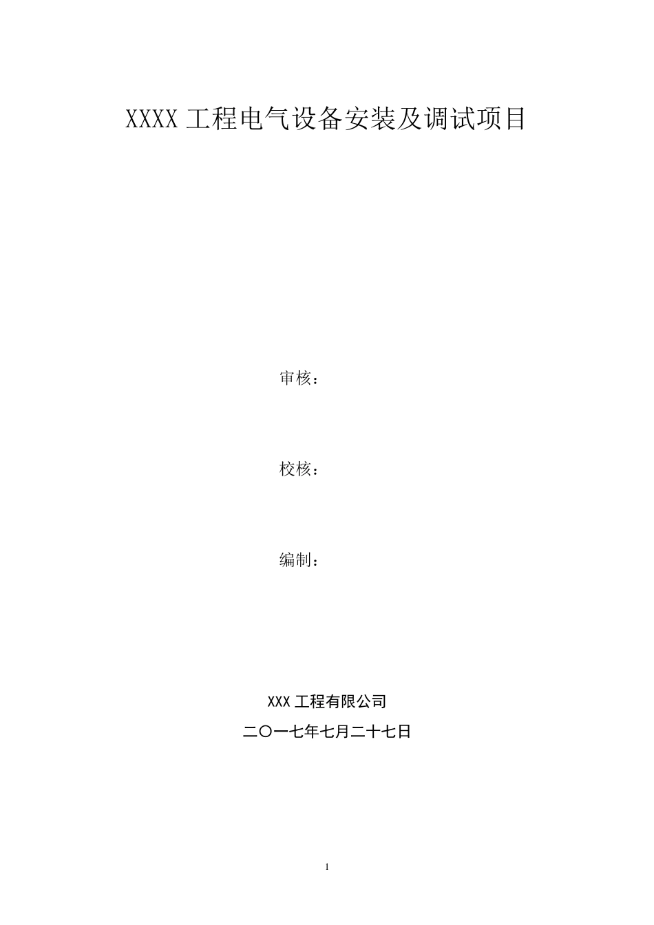 110kV变电站电气设备安装及调试施工方案_第1页