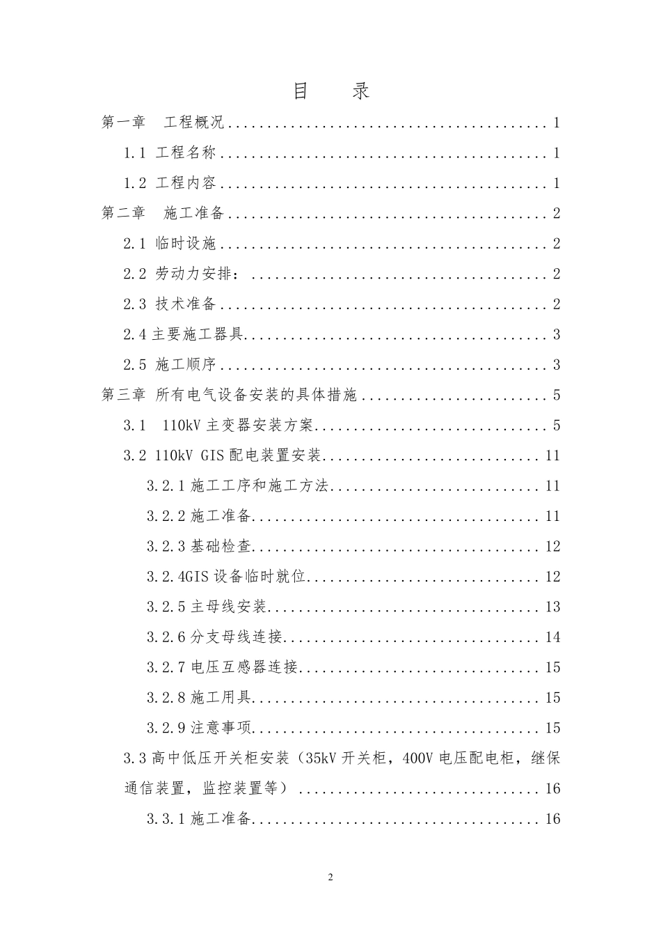 110kV变电站电气设备安装及调试施工方案_第2页