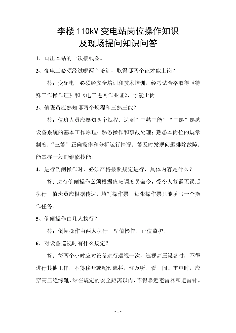 110kV变电站知识提问手册_第1页