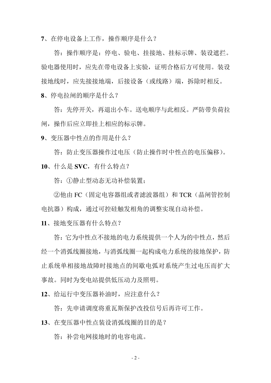 110kV变电站知识提问手册_第2页