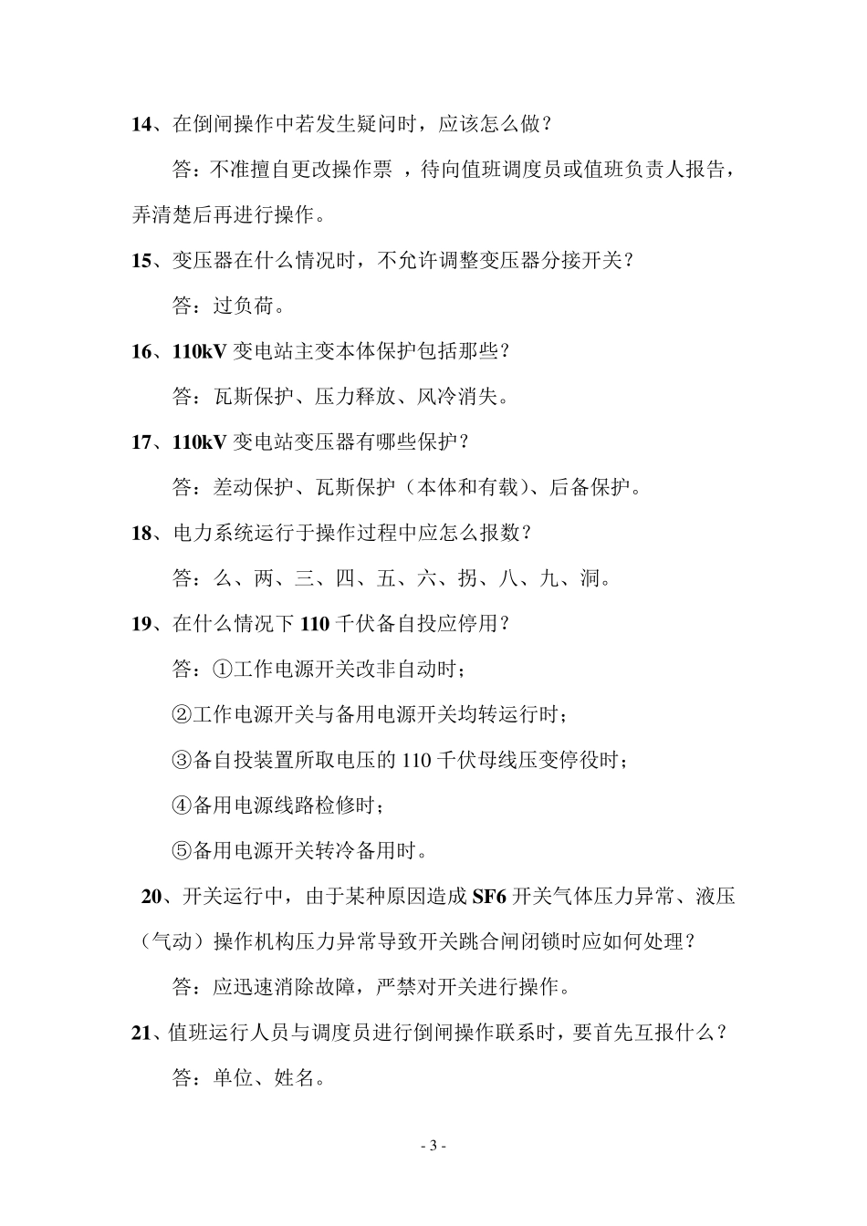 110kV变电站知识提问手册_第3页