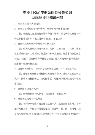 110kV变电站知识提问手册