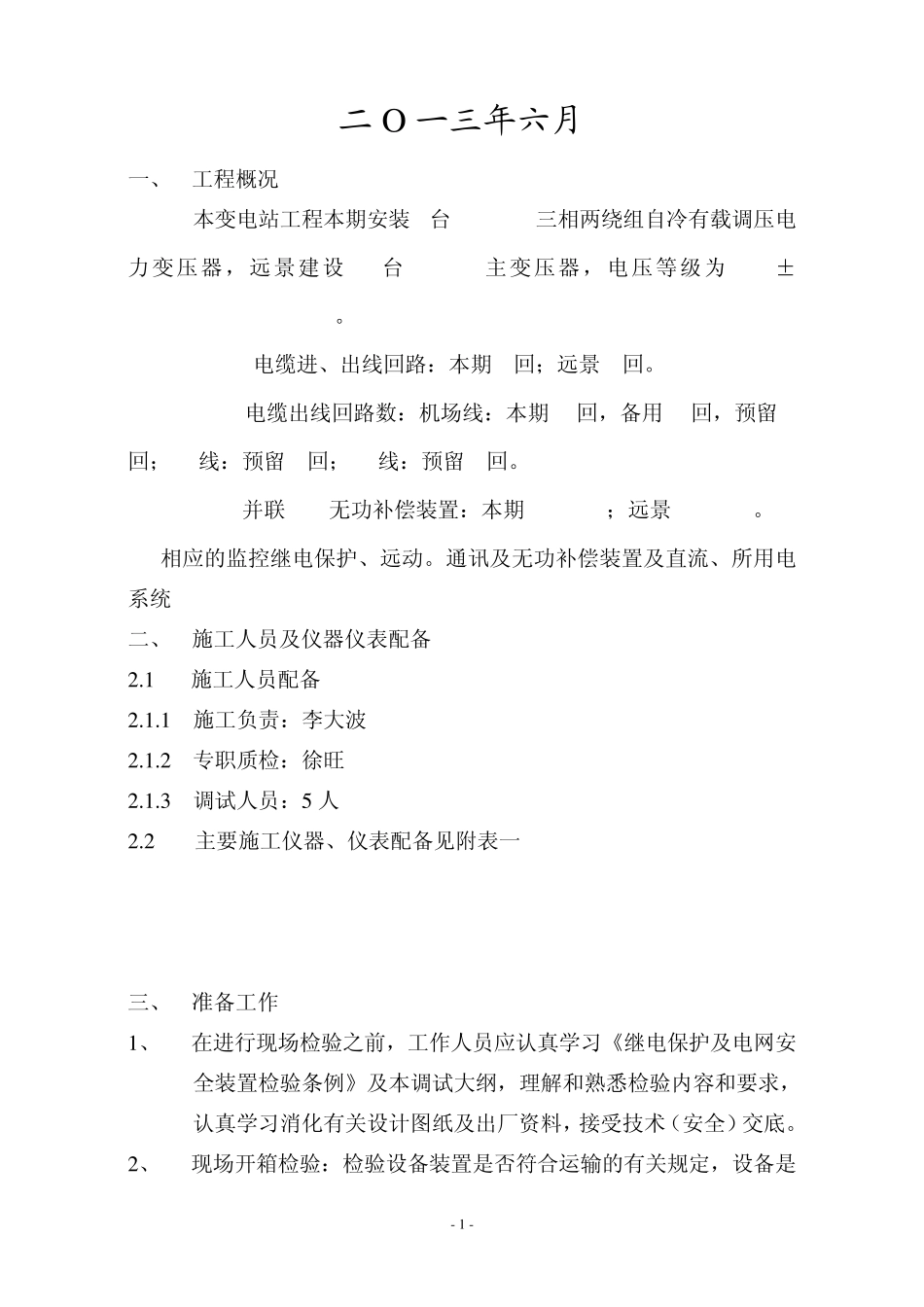 110kV变电站继保调试大纲_第2页