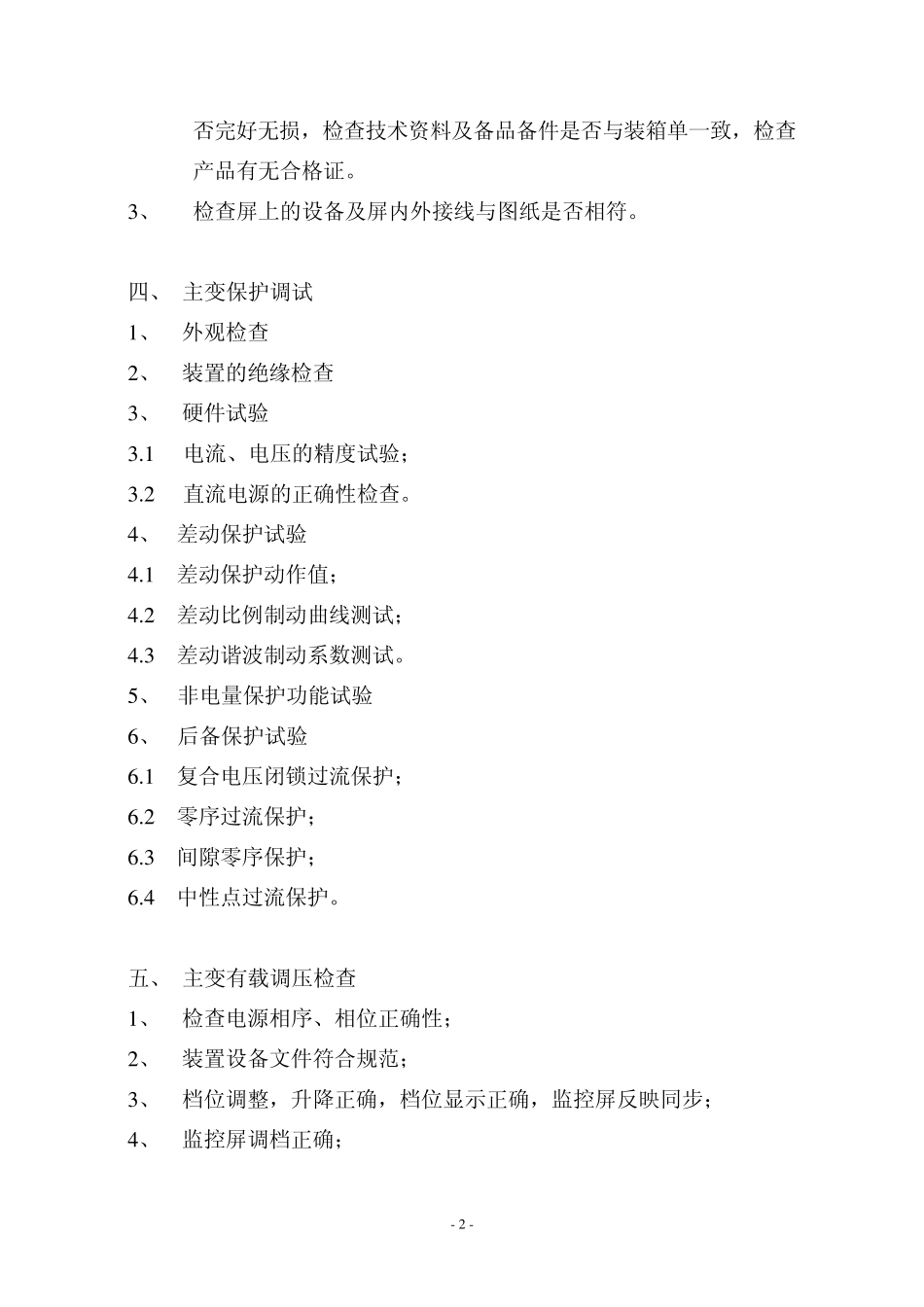 110kV变电站继保调试大纲_第3页