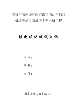 110kV变电站继保调试大纲