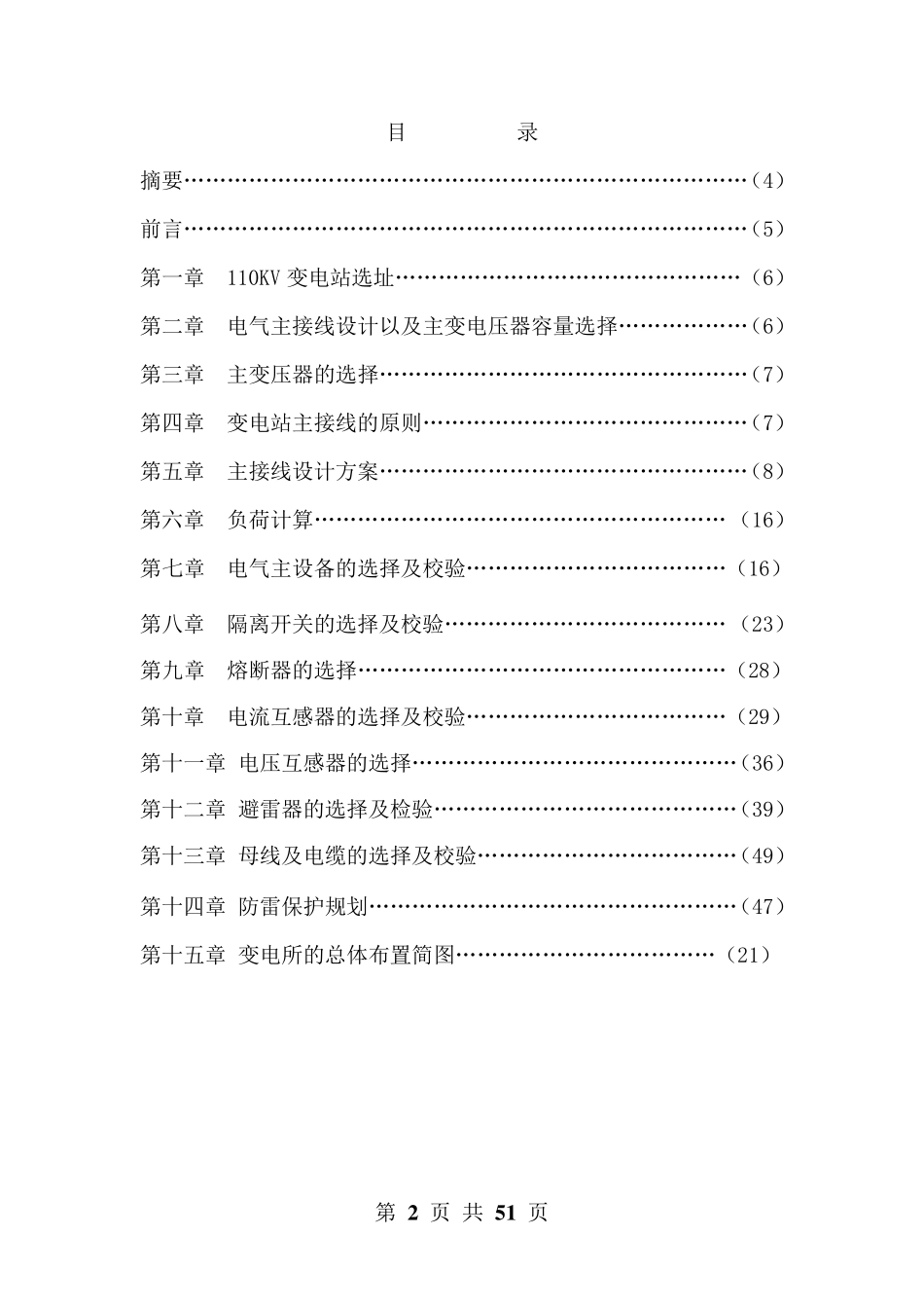 110KV变电站站用电负荷统计及配电计算_第2页