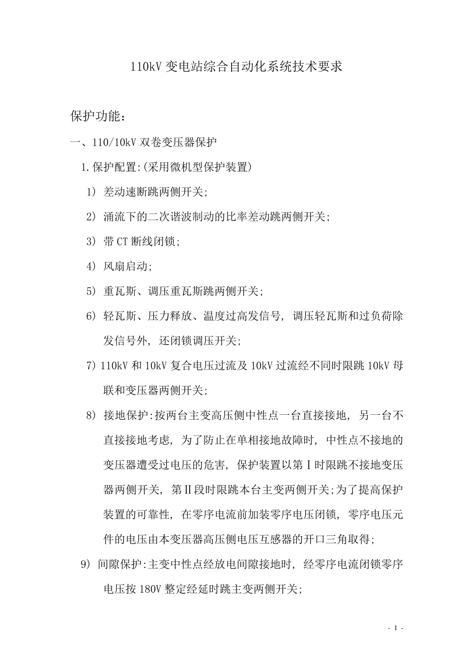 110kV变电站综合自动化系统技术要求_第1页