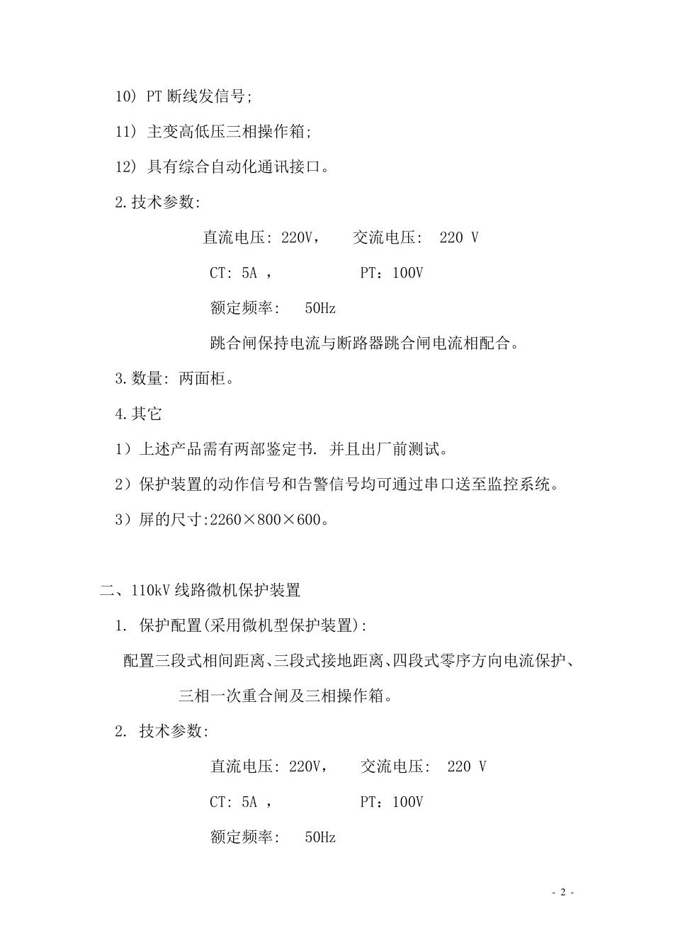 110kV变电站综合自动化系统技术要求_第2页