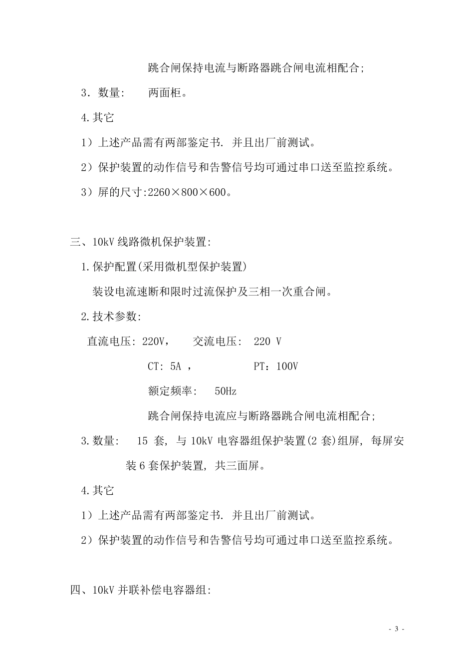 110kV变电站综合自动化系统技术要求_第3页