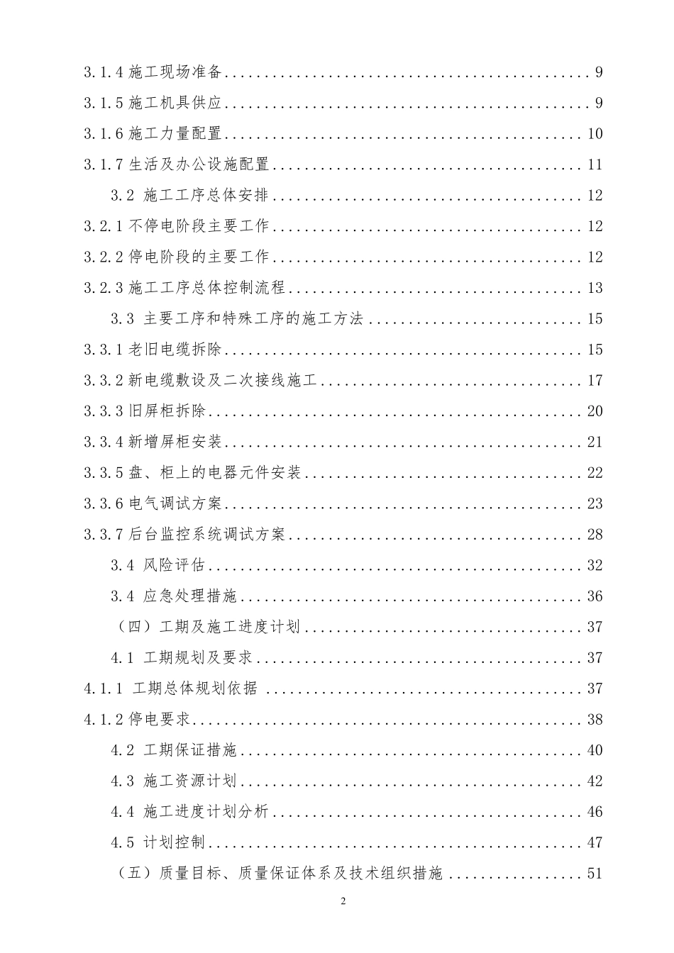110kV变电站综合自动化系统改造工程施工组织设计_第2页