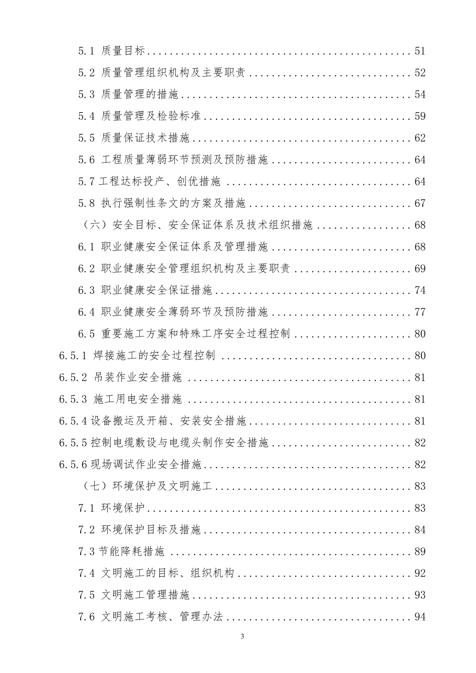 110kV变电站综合自动化系统改造工程施工组织设计_第3页