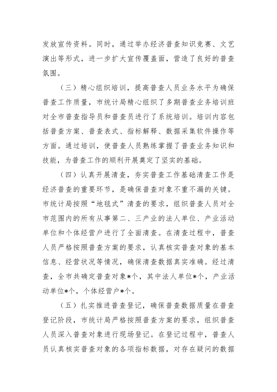 市统计局2024第五次全国经济普查工作总结_第2页