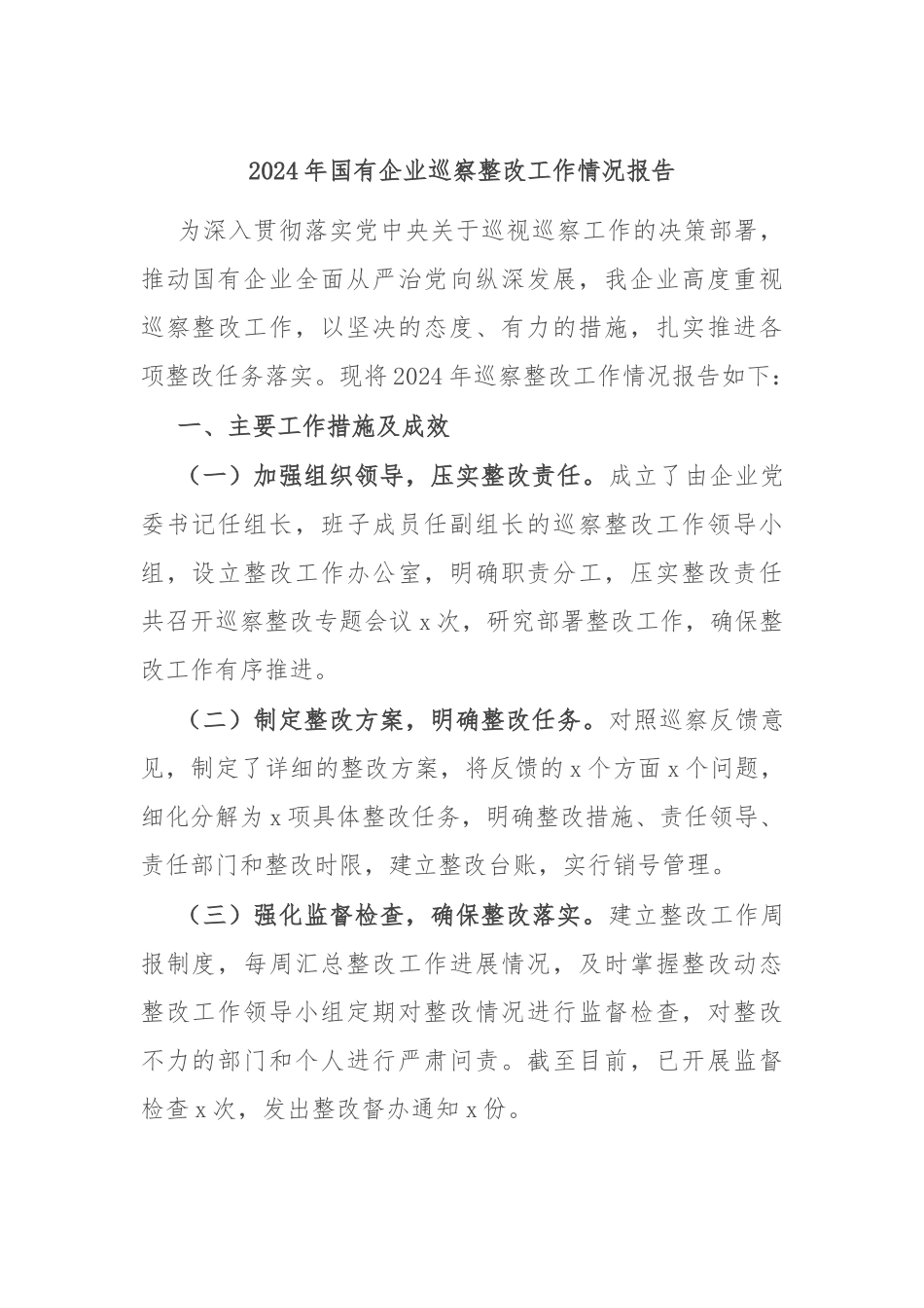 2024年国有企业巡察整改工作情况报告_第1页