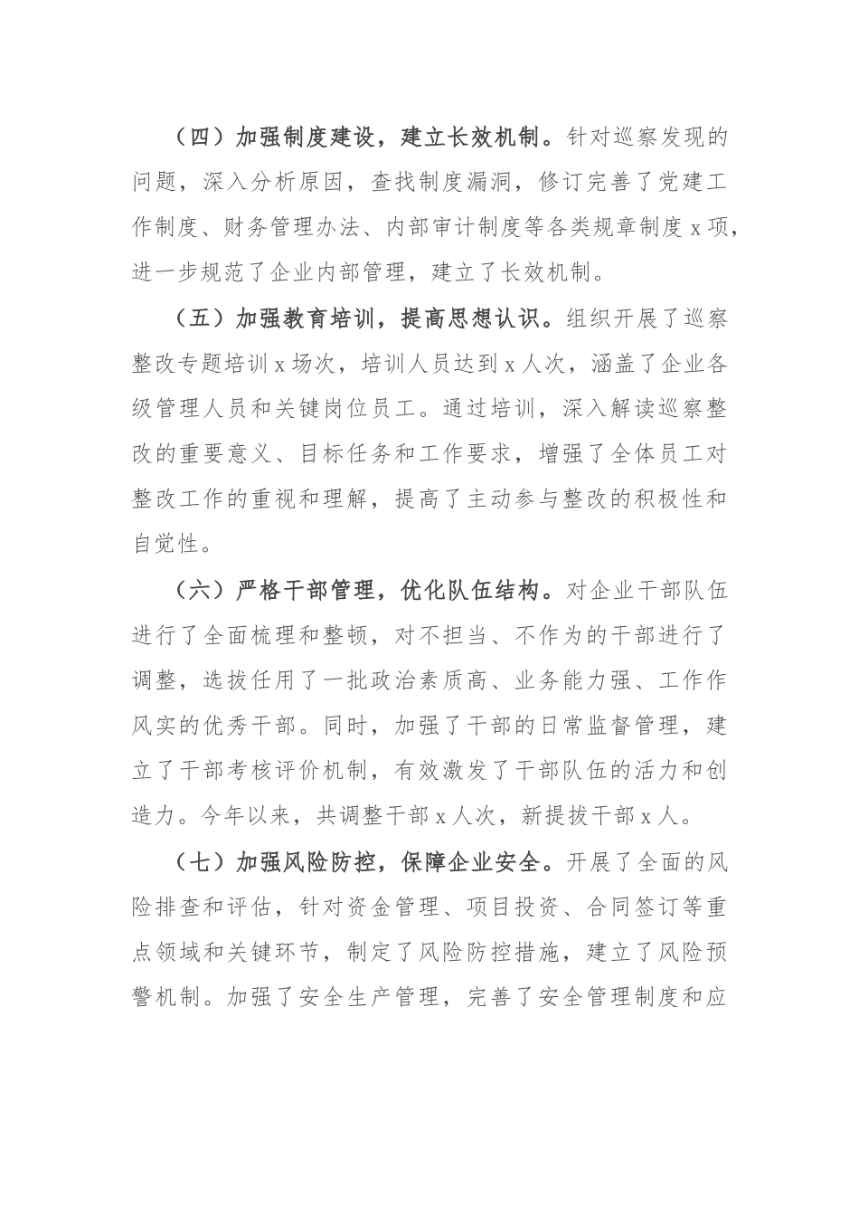 2024年国有企业巡察整改工作情况报告_第2页