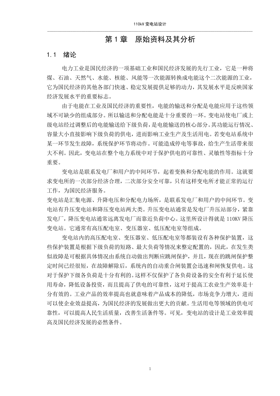 110KV变电站设计,110kv,35kv,10kv,三个电压等级_第1页