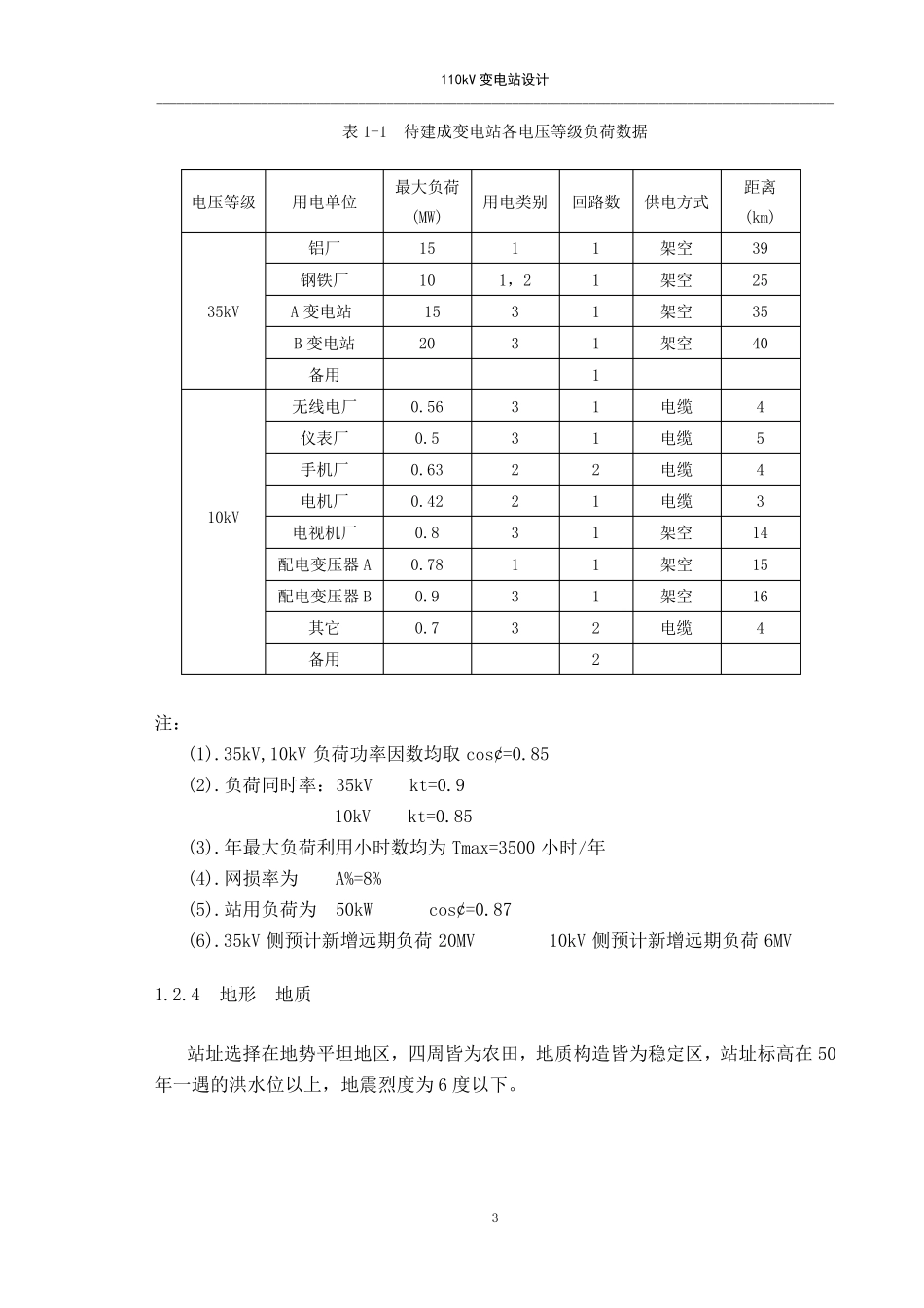110KV变电站设计,110kv,35kv,10kv,三个电压等级_第3页