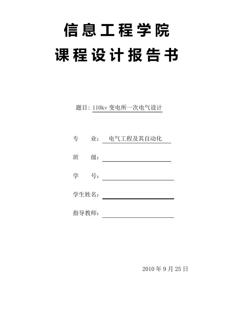 110kv变电站设计_第1页