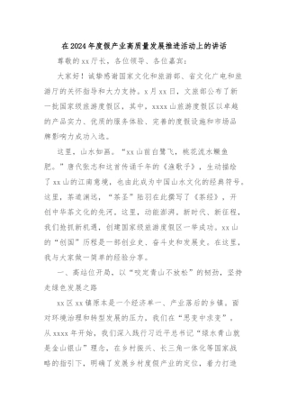 在2024年度假产业高质量发展推进活动上的讲话