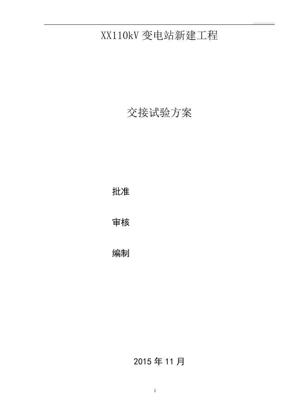 110kv变电站试验方案_第1页