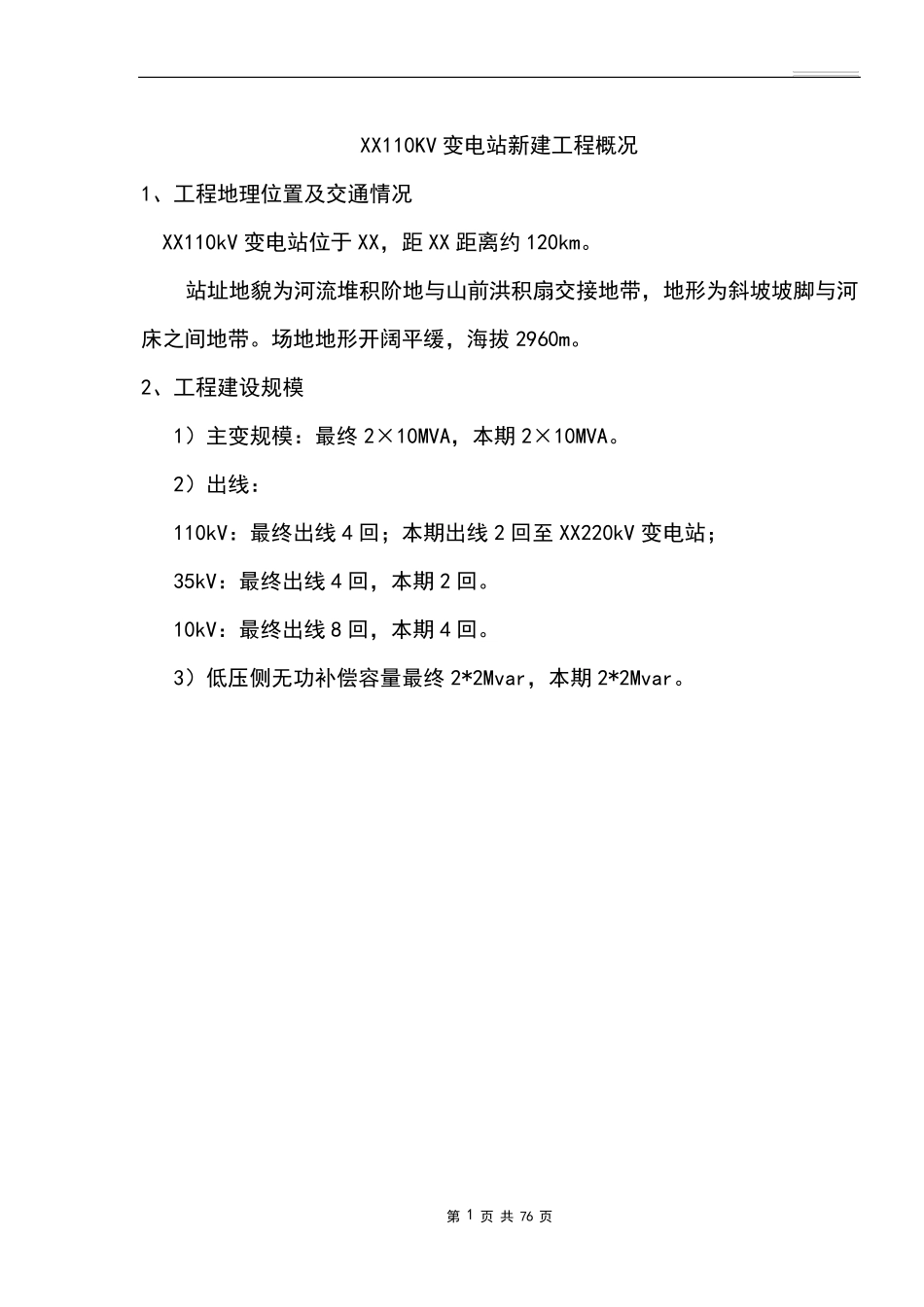 110kv变电站试验方案_第2页