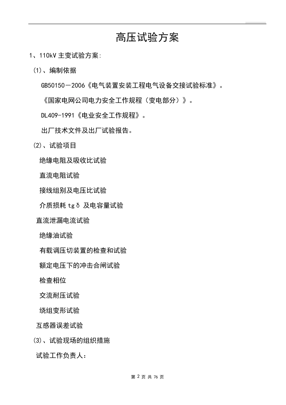 110kv变电站试验方案_第3页