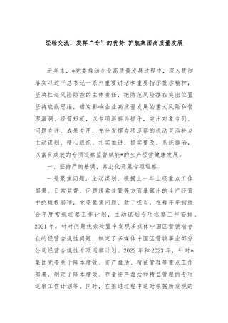 经验交流：发挥“专”的优势 护航集团高质量发展