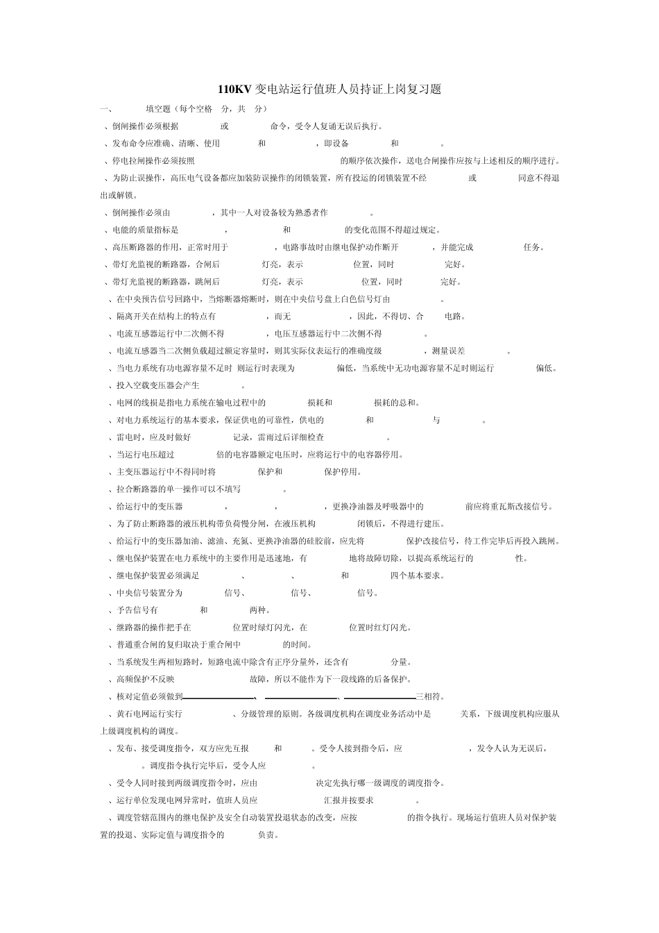 110KV变电站运行值班人员持证上岗复习题_第1页