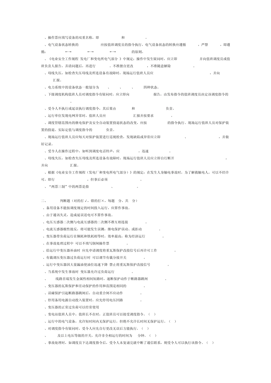 110KV变电站运行值班人员持证上岗复习题_第2页