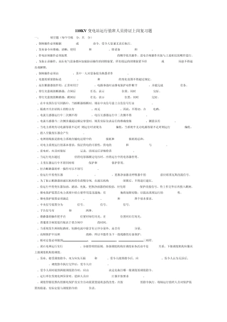 110KV变电站运行值班人员持证上岗复习题